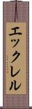 エックレル Scroll
