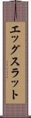 エッグスラット Scroll