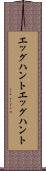 エッグハント Scroll
