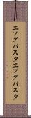 エッグパスタ Scroll