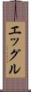エッグル Scroll