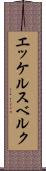 エッケルスベルク Scroll