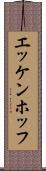 エッケンホッフ Scroll
