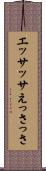 エッサッサ Scroll