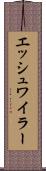 エッシュワイラー Scroll