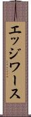 エッジワース Scroll