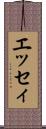 エッセィ Scroll