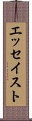 エッセイスト Scroll