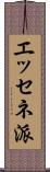 エッセネ派 Scroll