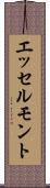 エッセルモント Scroll