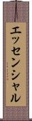 エッセンシャル Scroll
