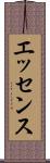 エッセンス Scroll