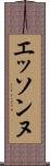 エッソンヌ Scroll
