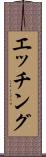 エッチング Scroll