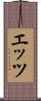 エッツ Scroll