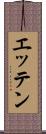 エッテン Scroll