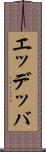 エッデッバ Scroll