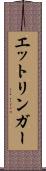 エットリンガー Scroll