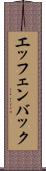 エッフェンバック Scroll