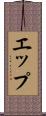 エップ Scroll