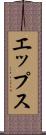 エップス Scroll
