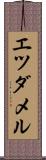 エツダメル Scroll