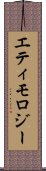 エティモロジー Scroll