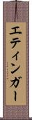 エティンガー Scroll