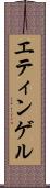エティンゲル Scroll