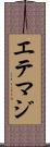 エテマジ Scroll