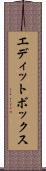 エディットボックス Scroll