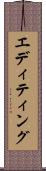 エディティング Scroll