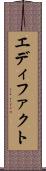 エディファクト Scroll