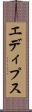 エディプス Scroll