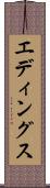 エディングス Scroll