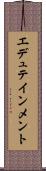 エデュテインメント Scroll