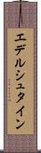 エデルシュタイン Scroll