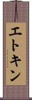 エトキン Scroll