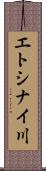 エトシナイ川 Scroll