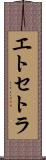 エトセトラ Scroll