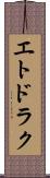 エトドラク Scroll