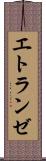 エトランゼ Scroll