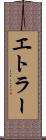 エトラー Scroll