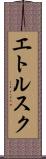 エトルスク Scroll