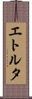エトルタ Scroll