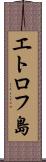 エトロフ島 Scroll
