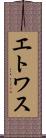 エトワス Scroll
