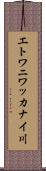 エトワニワッカナイ川 Scroll