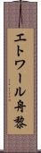 エトワール舟黎 Scroll