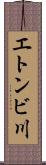 エトンビ川 Scroll